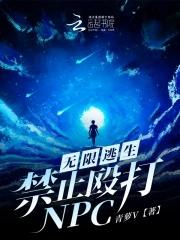 无限逃生流无cp