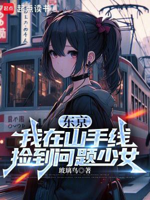 东京我在山手线捡到问题少女无错