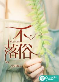 不落俗套意思