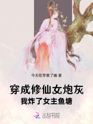 我炸了女主鱼塘有声