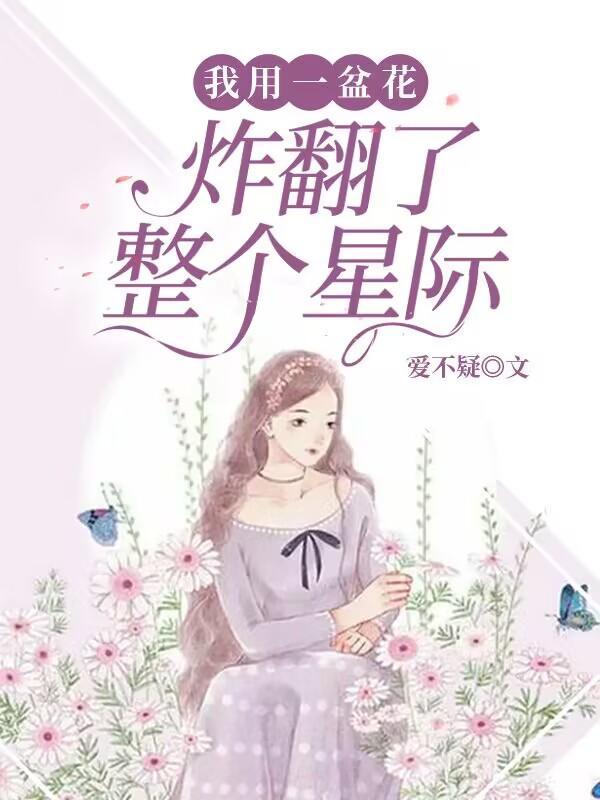 我用一盆花炸翻了整个星际免费