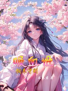 人类饲养守则2