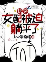 穿成女配被迫火葬场