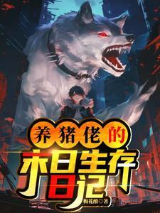 养猪lol