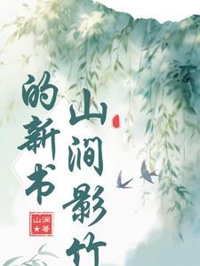 山涧影竹的