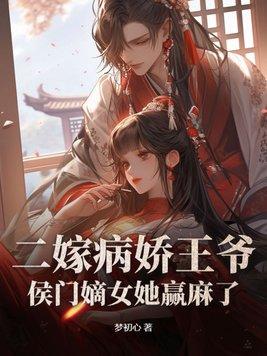 王爷不娶gl