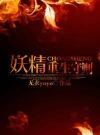 妖精请自重