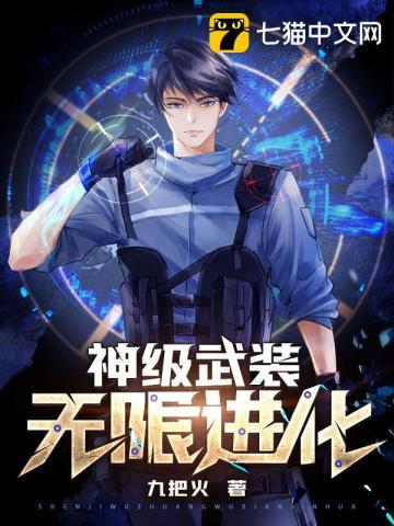 神级武装无限进化 笔趣阁
