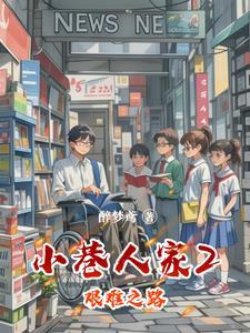 小巷人家表达了作者怎样的情感