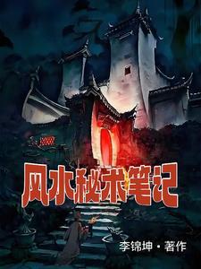 风水秘闻