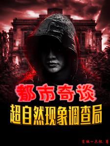 超自然现象管理局