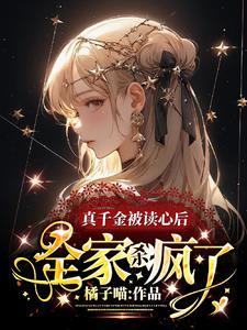 真千金被家人读心