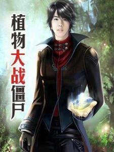 植物大战僵尸续电雪松果橡皮泥制作教程