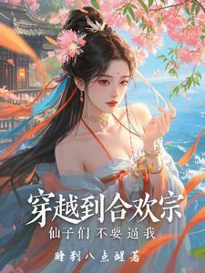 男主穿越到了合欢宗的