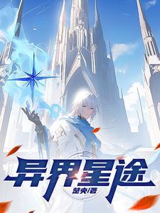异星歧途全文