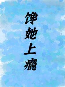 馋她上瘾