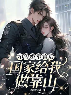 闪婚嫁给军区首长全文免费阅读给