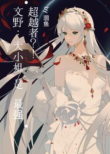 “文豪野犬”