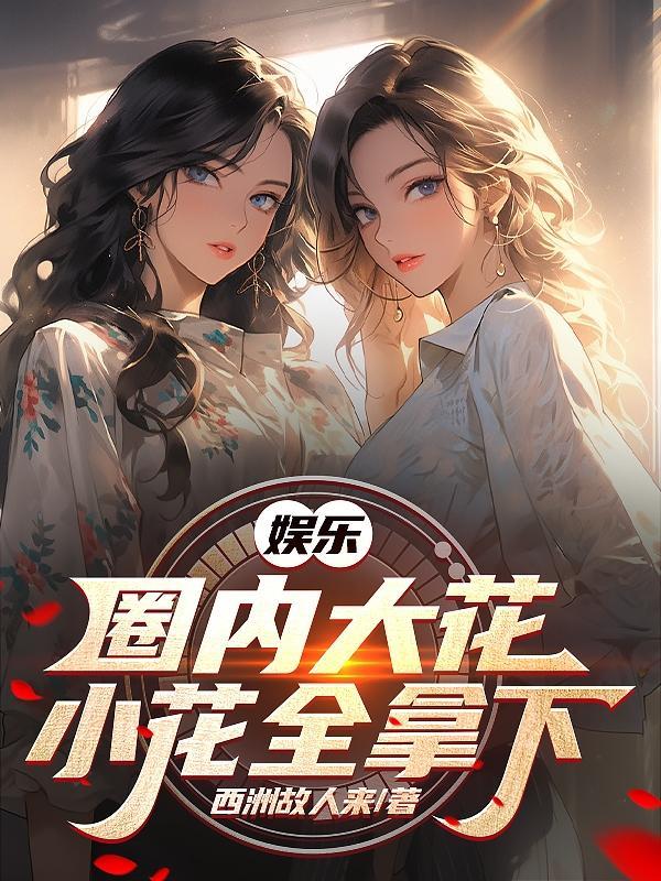 娱乐国内大花小花全拿下未删减