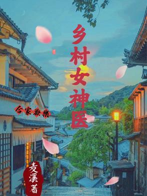 乡村神医2948章