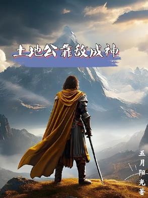 土地公土地婆几个故事