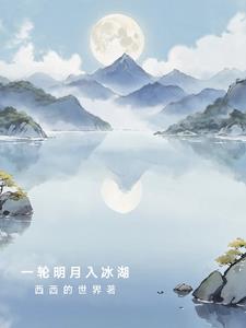 一轮明月啊