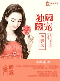 独家宠爱 最新章节 无弹窗