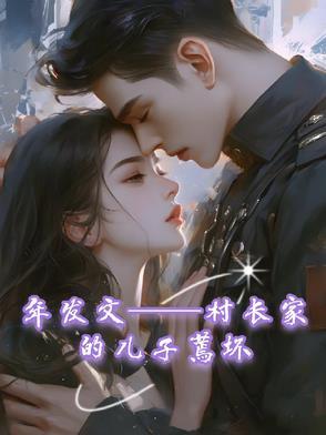 村长家的儿子蔫坏免费阅读