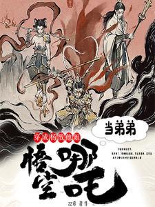 收哪吒悟空当弟弟txt