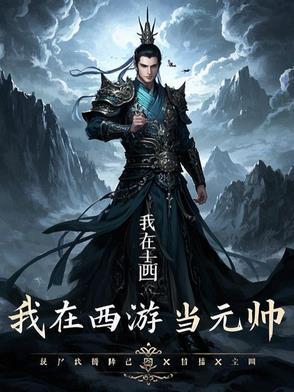 我在西游当魔王 格格党