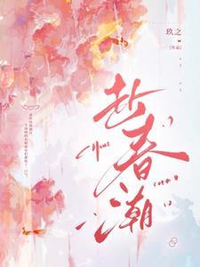 赴春潮无弹窗笔趣阁