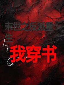 末日反派重生后我混入主角团