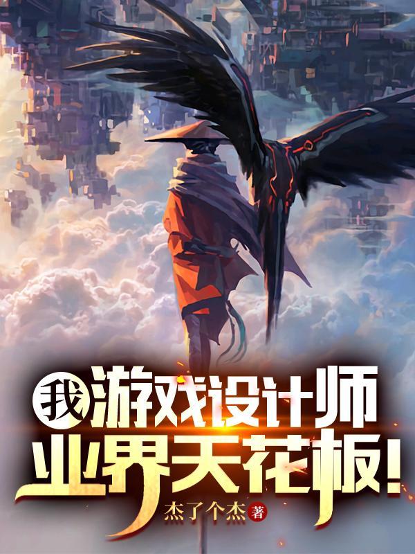 游戏设计师我打造了游戏帝国