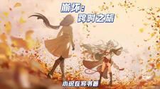 崩坏世界时之律者