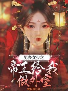 男多女少我长草了免费阅读