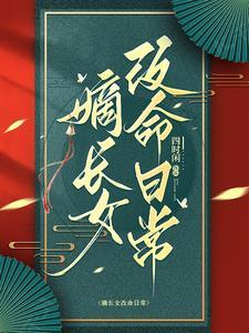嫡长女男主角是谁