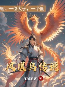 凤凰鸟真的存在吗?
