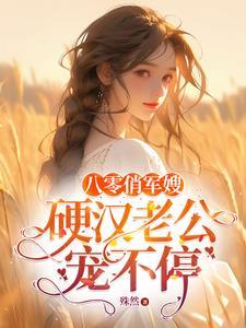 军婚闪孕闪来免费阅读
