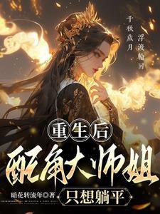 重生大师姐不想努力了笔趣阁