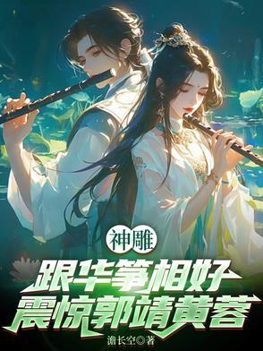 射雕英雄传华筝公主