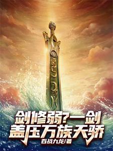剑修第一人