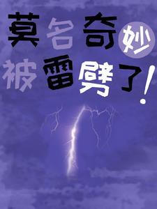 被雷劈能穿越吗