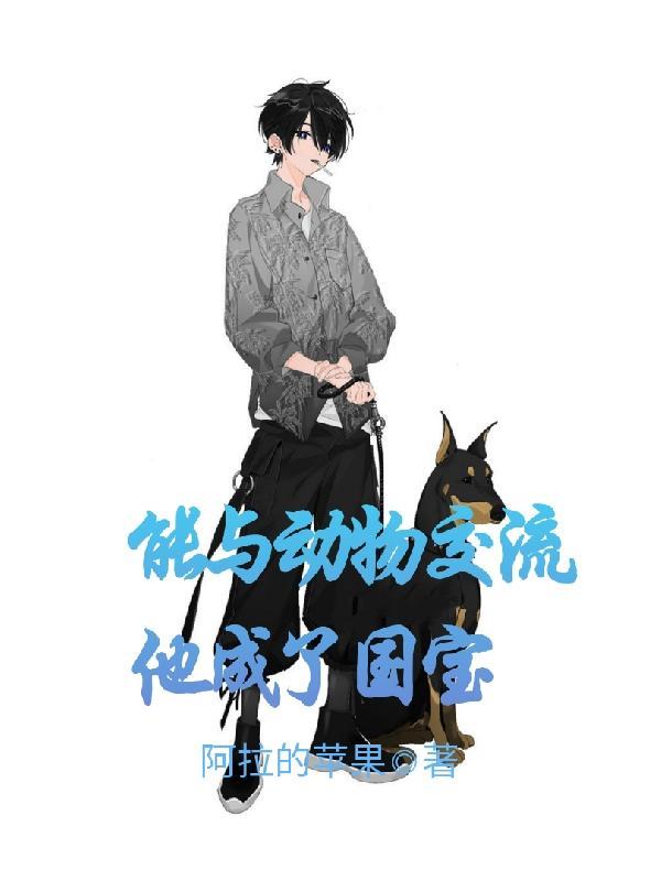 能与动物交流他成了国宝八零电子书