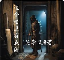穿越之王爷宠卑微暗卫