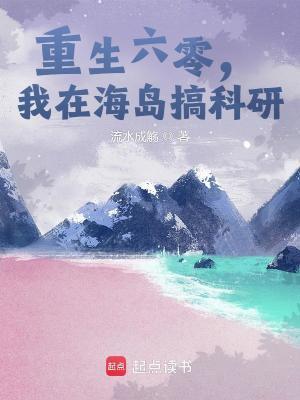 我在海岛搞科研最新章节