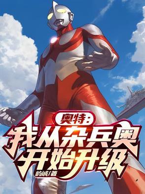 从奥特曼开始进化