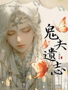 鬼夫 结局