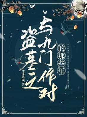 盗墓之九门三爷