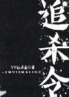 鹅塘追杀令