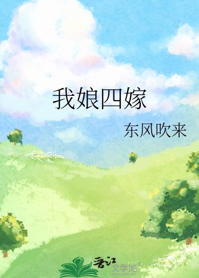 我娘四嫁免费番外